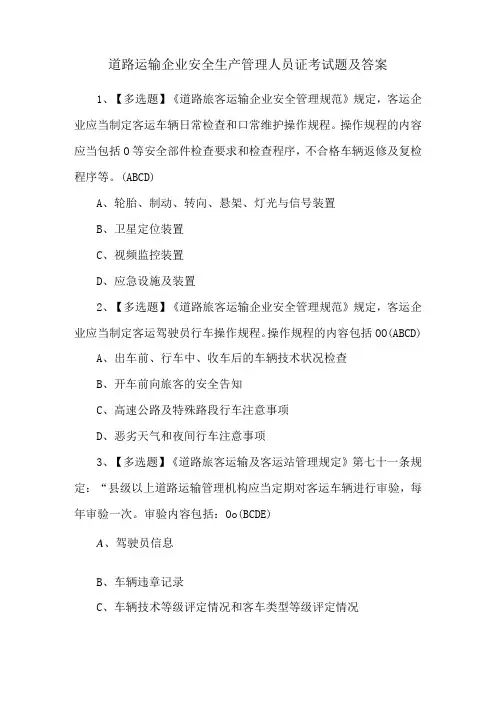 道路运输企业安全生产管理人员证考试题及答案