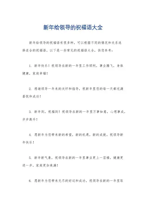 新年给领导的祝福语大全