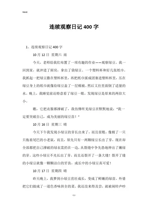 连续观察日记400字
