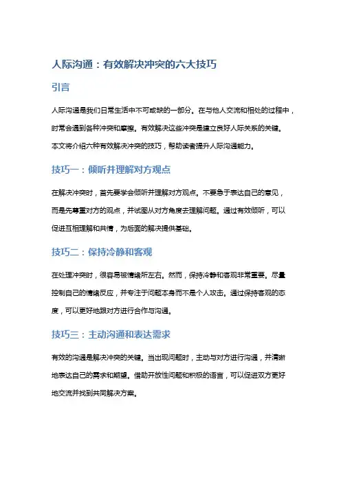 人际沟通：有效解决冲突的六大技巧