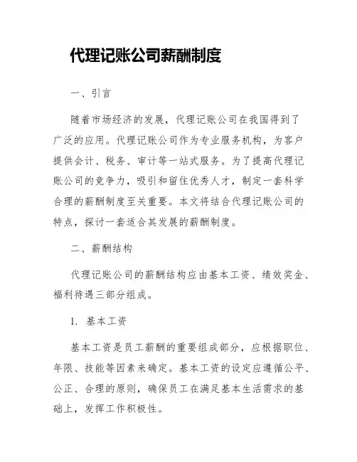 代理记账公司薪酬制度