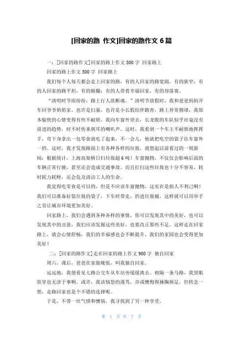 [回家的路 作文]回家的路作文6篇