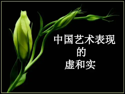 【公开课课件】中国艺术表现里的虚和实