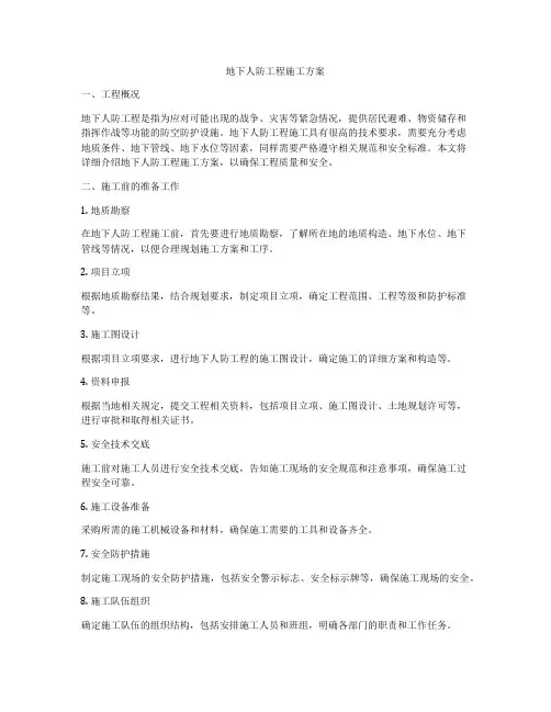地下人防工程施工方案