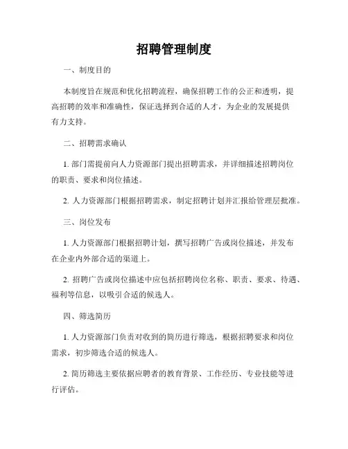 招聘管理制度