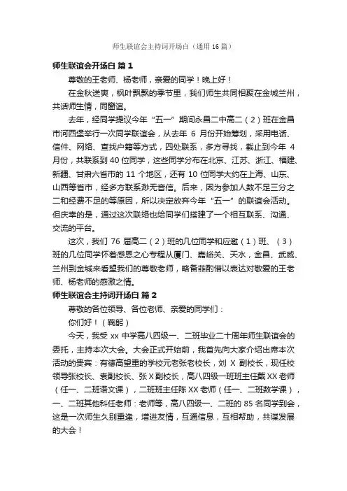 师生联谊会主持词开场白（通用16篇）