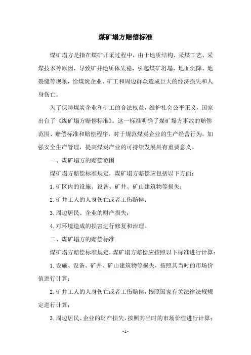 煤矿塌方赔偿标准