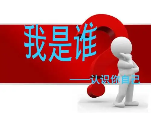 认识你自己