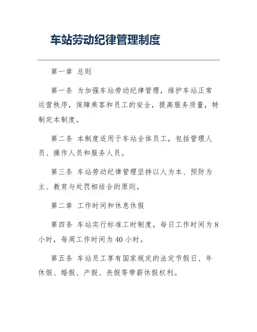 车站劳动纪律管理制度