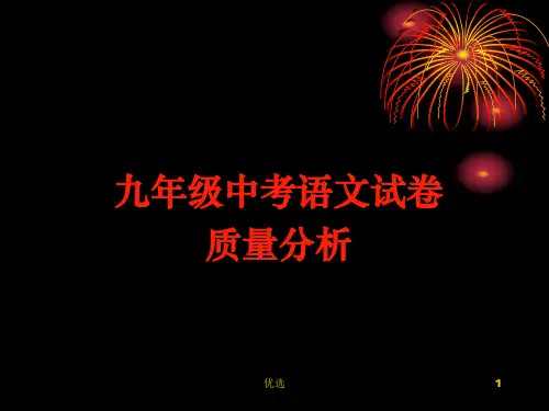 模板中考语文试卷中考质量分析课件.ppt