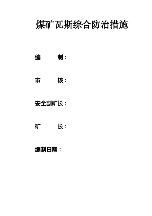 煤矿瓦斯综合防治措施