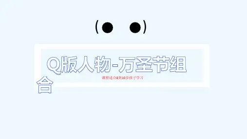 少儿Q版人物-万圣节组合2(中级)—美术课件