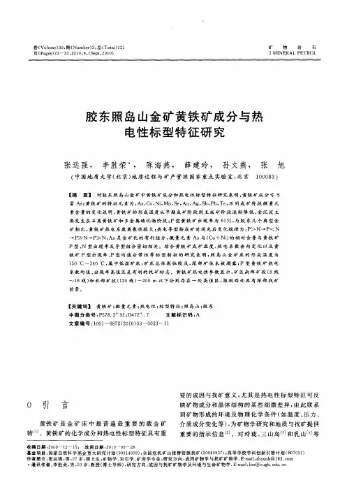 胶东照岛山金矿黄铁矿成分与热电性标型特征研究