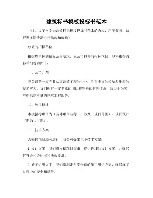 建筑标书模板投标书范本