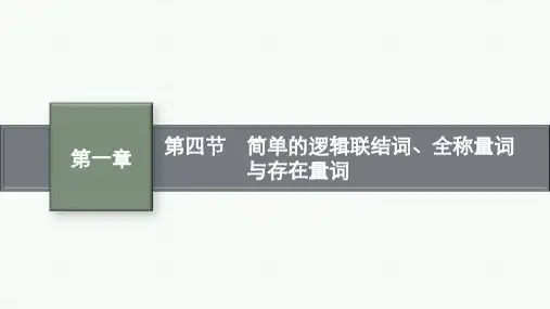 北师版高考总复习一轮理科数 第1章集合与常用逻辑用语 第4节 简单的逻辑联结词、全称量词与存在量词