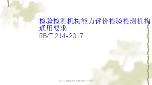 RBT 214 检验检测机构通用要求 入门培训课件