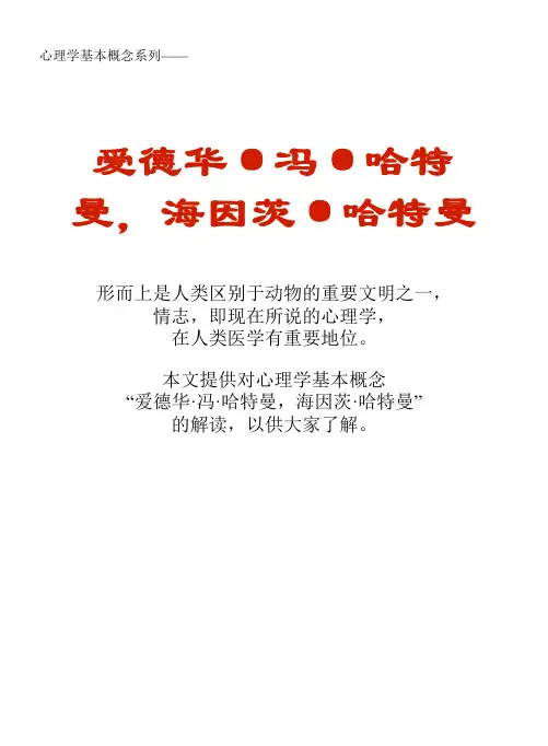 心理学基本概念系列文库：爱德华·冯·哈特曼,海因茨·哈特曼