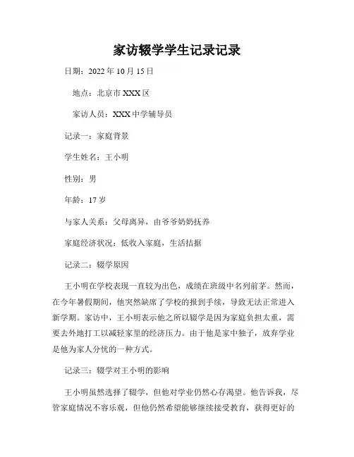家访辍学学生记录记录