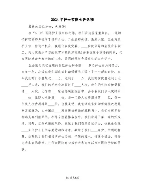 2024年护士节院长讲话稿(3篇)