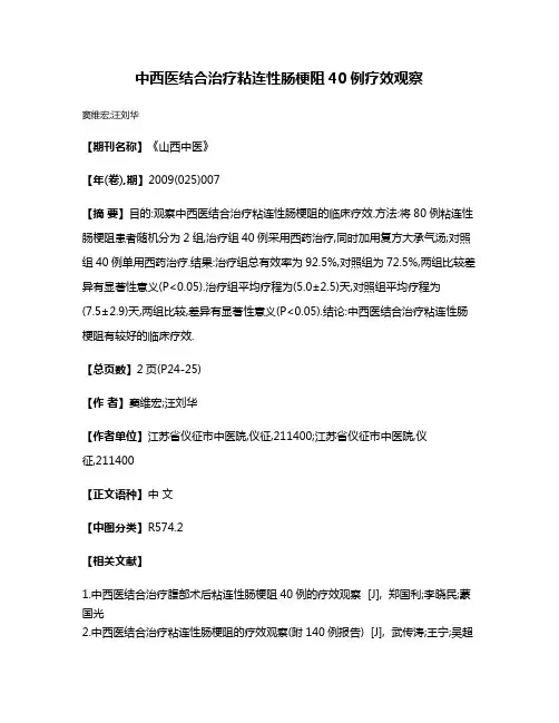 中西医结合治疗粘连性肠梗阻40例疗效观察