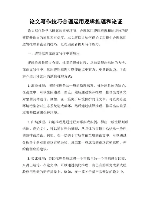 论文写作技巧合理运用逻辑推理和论证
