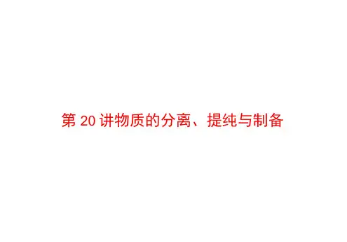 (浙江专用)高考化学大二轮复习专题六化学实验20物质的分离、提纯与制备课件