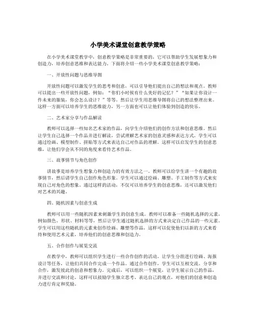 小学美术课堂创意教学策略