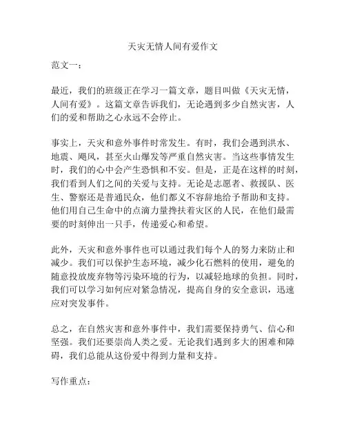 天灾无情人间有爱作文