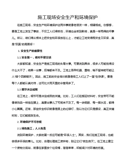施工现场安全生产和环境保护