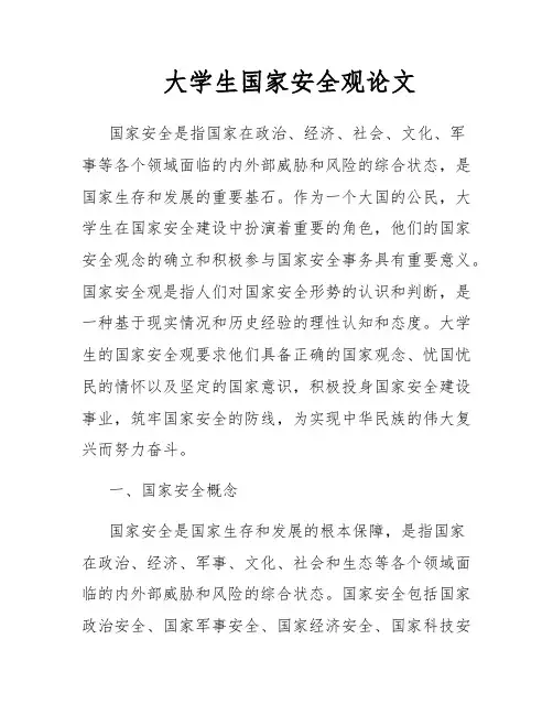 大学生国家安全观论文