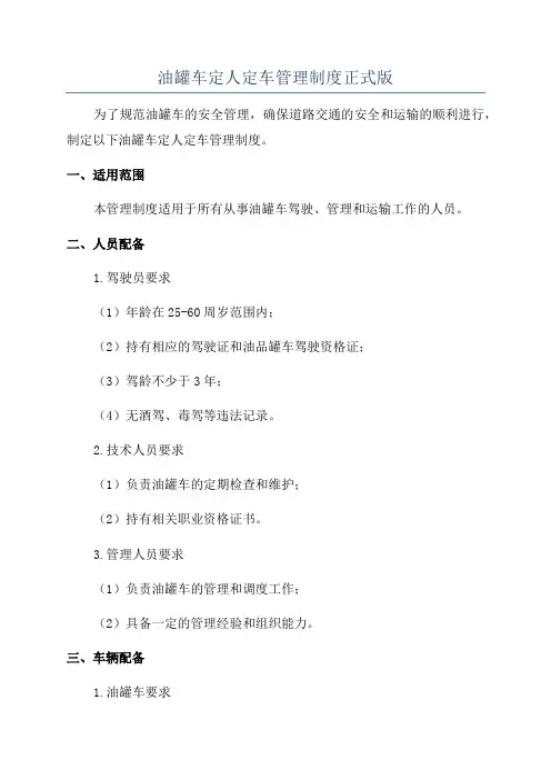 油罐车定人定车管理制度正式版
