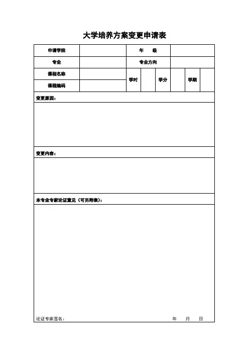 大学培养方案变更申请表