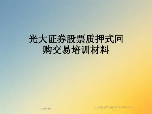 光大证券股票质押式回购交易培训材料