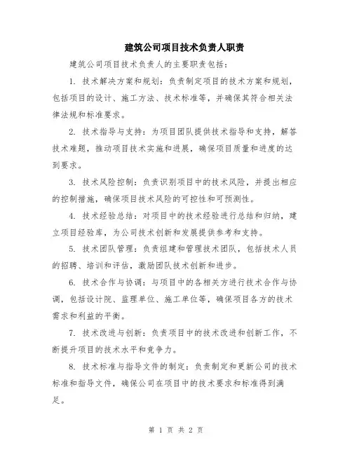 建筑公司项目技术负责人职责