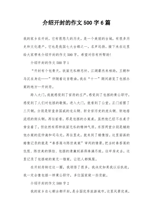 介绍开封的作文500字6篇