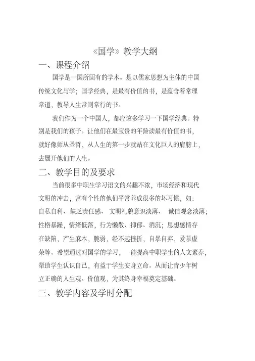 《国学》教学大纲