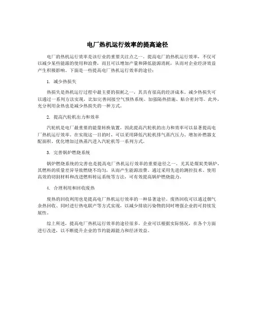 电厂热机运行效率的提高途径