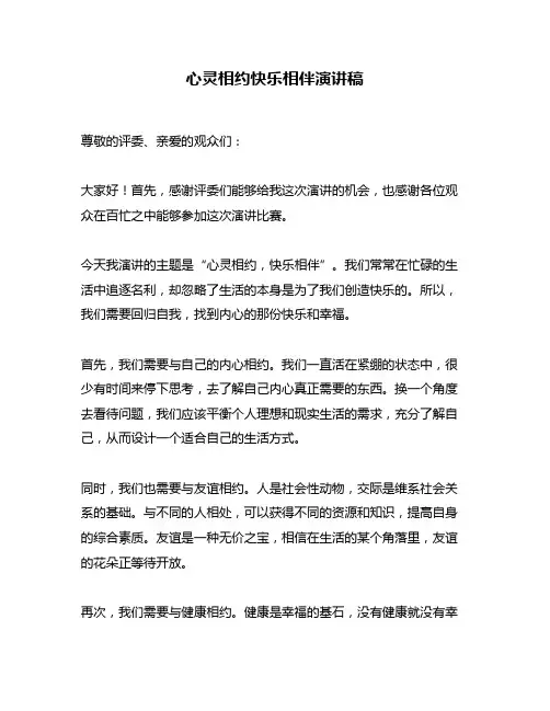 心灵相约快乐相伴演讲稿
