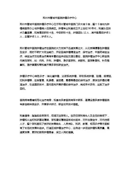 郑州管城中医院肿瘤抗癌诊疗中心简介