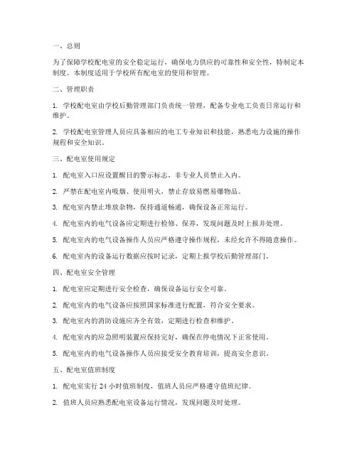 学校配电室使用管理制度