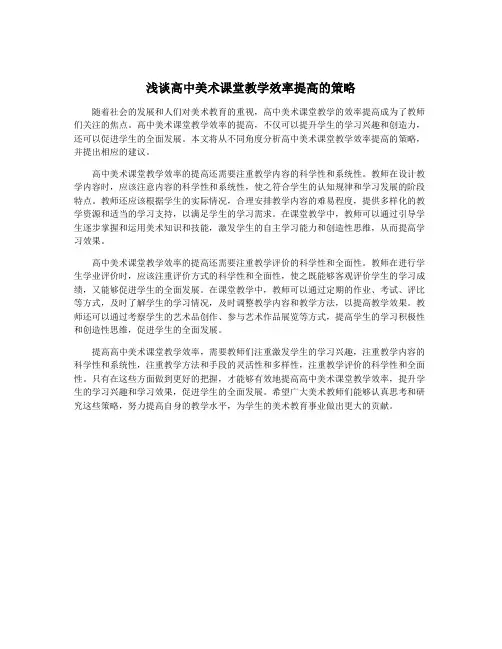 浅谈高中美术课堂教学效率提高的策略
