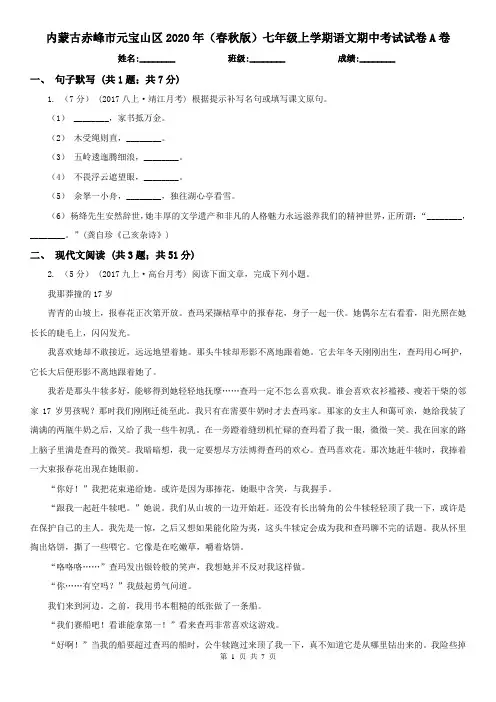 内蒙古赤峰市元宝山区2020年(春秋版)七年级上学期语文期中考试试卷A卷