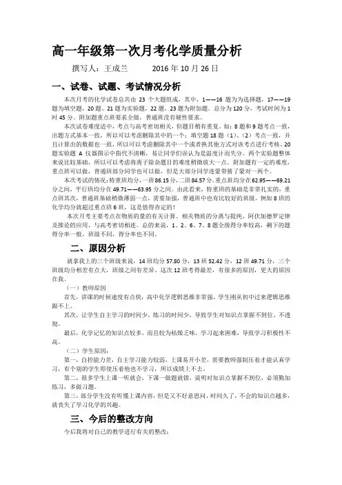 高一年级第一次月考化学质量分析(王成兰)