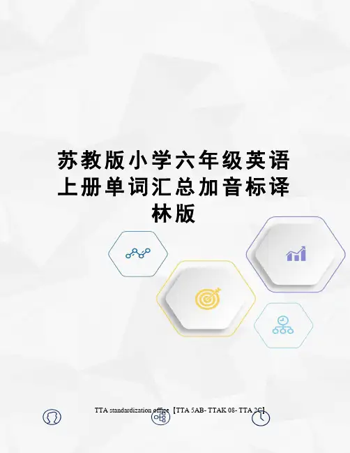 苏教版小学六年级英语上册单词汇总加音标译林版
