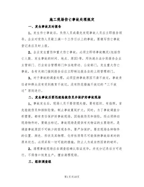 施工现场伤亡事故处理规定（5篇）