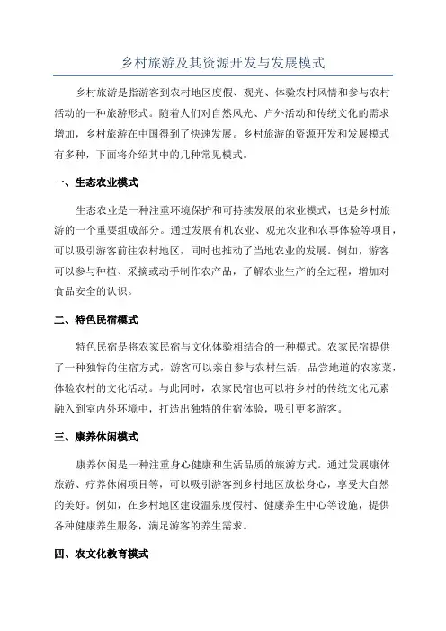 乡村旅游及其资源开发与发展模式