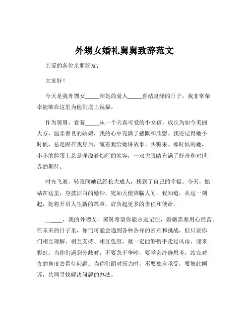 外甥女婚礼舅舅致辞范文