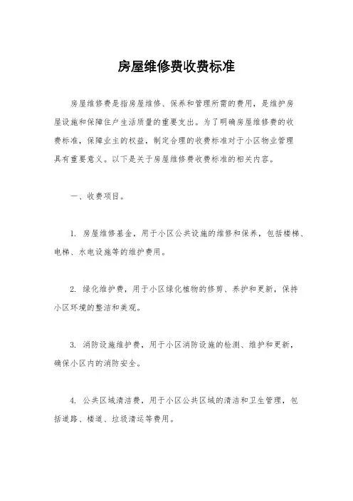 房屋维修费收费标准