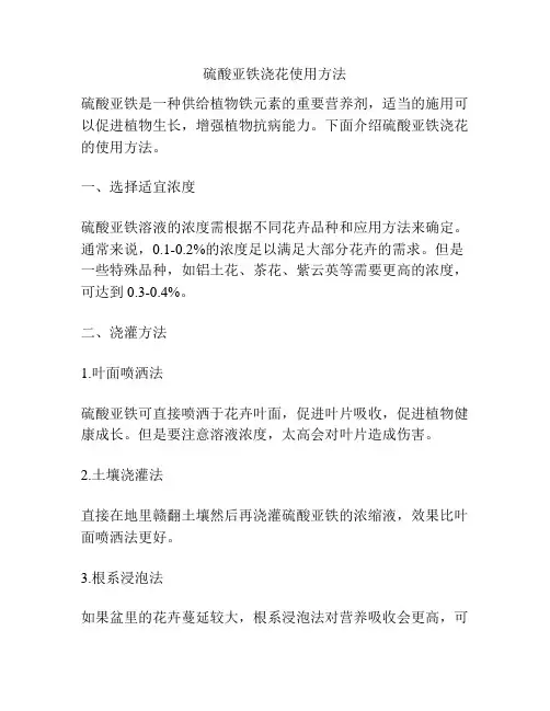 硫酸亚铁浇花使用方法