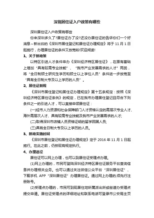 深圳居住证入户政策有哪些